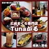 三崎まぐろ専門店 Tunaがる