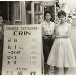 榮林 - 昭和31年の頃。