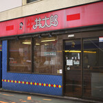 丼太郎 - 平日13:58頃訪問