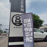 HACHI - 道路沿いの看板