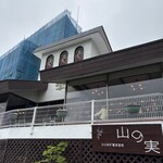 石臼挽き蕎麦香房 山の実 - 外観