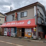 精肉・焼肉 とよおか - 