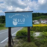 BAKERY HALU - お店の看板 (HPより拝借)