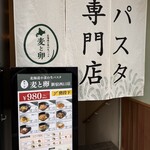 下川六〇酵素卵と北海道小麦の生パスタ 麦と卵 新宿西口店 - 