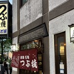 つぶ焼 かど屋 - 