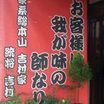 ラーメン 杉田家 - 