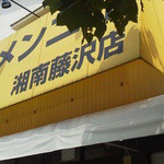 Ramen Jirou - 入口看板