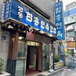 明洞咸興麺屋 - 