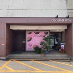 御素麺屋  - 福井県立武道館近くにあるお店です。