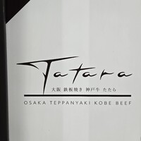 大阪鉄板焼き 神戸牛 TATARA - 