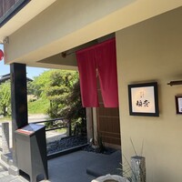 京都牛懐石 稲吉 - 