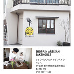 ショウパン アルティザン ベイクハウス - お店HPより