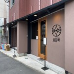 とんかつ 蒼樹 - 