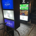 やきとり 右羽。 - 