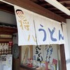 将八うどん 観音寺本店