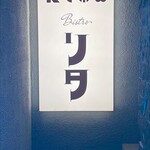 ビストロ リタ 新宿店 - 