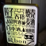 髭bon - 