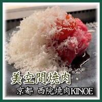 西院焼肉KINOE - 