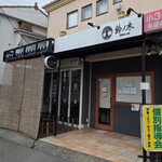 自家製手もみ麺 鈴ノ木 - 