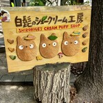 白髭のシュークリーム工房 - 