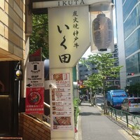 神戸牛炭火焼肉 いく田 代々木 - 
