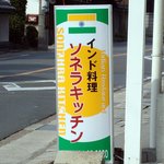 ソネラキッチン - 看板