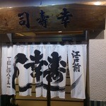 幸寿司 - 暖簾　江戸前 幸寿司