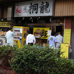 麺屋 桐龍 東川口本店 - 