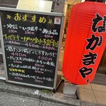 大衆酒場 なかまや。 - 