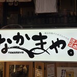 大衆酒場 なかまや。 - 