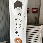 ウフフドーナチュ - 