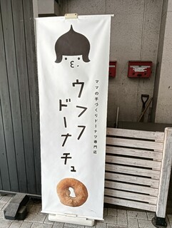 Ufufu Donut Kyu Karuizawa Ten