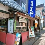 Terakoya Honpo Karuizawa Ginzadori Ten - 