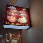 ヒムシカル 亀有店 - 