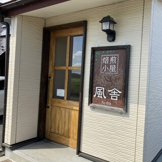 田舎の焙煎小屋 焙煎小屋 風舎 (Baisengoya Hoosya) (@baisengoya_hoosya