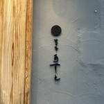 炭の音 あすと - 