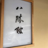 八勝館 - 