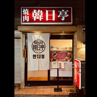 韓日亭_2