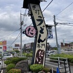 手打ちうどん専門 だいご - ロードサイド看板