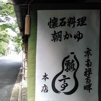 瓢亭 本店 - 