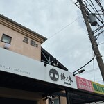 自家製手もみ麺 鈴ノ木 - 