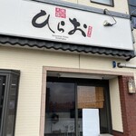 天麩羅処ひらお - 