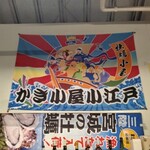 かき小屋 小江戸 - 