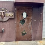 麺処 いし川 - まさかの休業日…