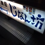 じなん坊 - 地下へ入る入口