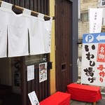 小田原 かまぼこ発祥の店 うろこき - 