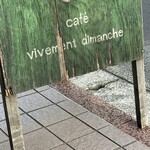 カフェ・ヴィヴモン・ディモンシュ - 