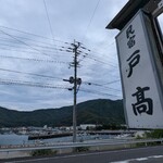 民宿戸髙 - 民宿戸髙さんでした！