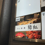 赤坂 鮨と蟹 鮨紅 - 