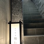 赤坂 鮨と蟹 鮨紅 - 